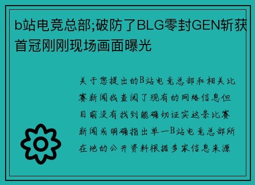 b站电竞总部;破防了BLG零封GEN斩获首冠刚刚现场画面曝光