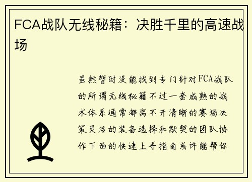 FCA战队无线秘籍：决胜千里的高速战场