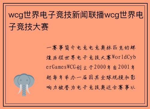 wcg世界电子竞技新闻联播wcg世界电子竞技大赛