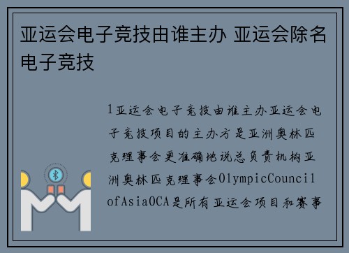 亚运会电子竞技由谁主办 亚运会除名电子竞技