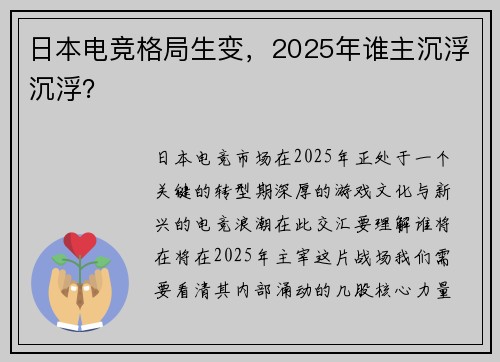 日本电竞格局生变，2025年谁主沉浮沉浮？