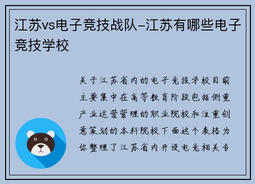 江苏vs电子竞技战队-江苏有哪些电子竞技学校