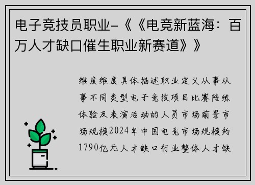 电子竞技员职业-《《电竞新蓝海：百万人才缺口催生职业新赛道》》